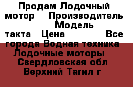 Продам Лодочный мотор  › Производитель ­ sea-pro › Модель ­ F5-4такта › Цена ­ 25 000 - Все города Водная техника » Лодочные моторы   . Свердловская обл.,Верхний Тагил г.